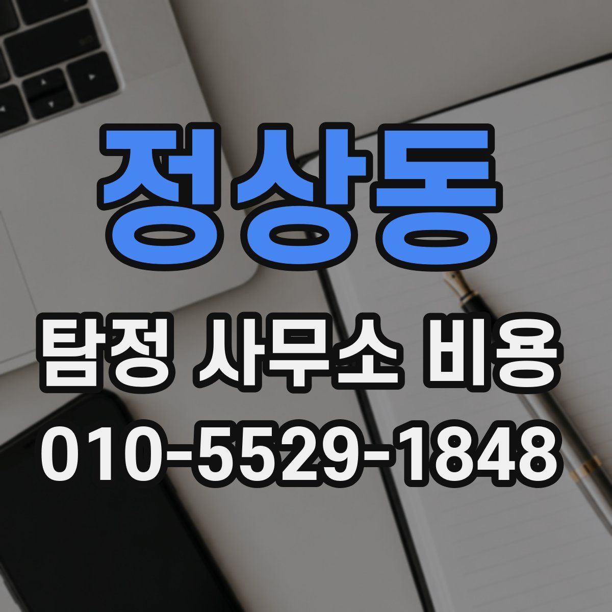 정상동 탐정 사무소 비용