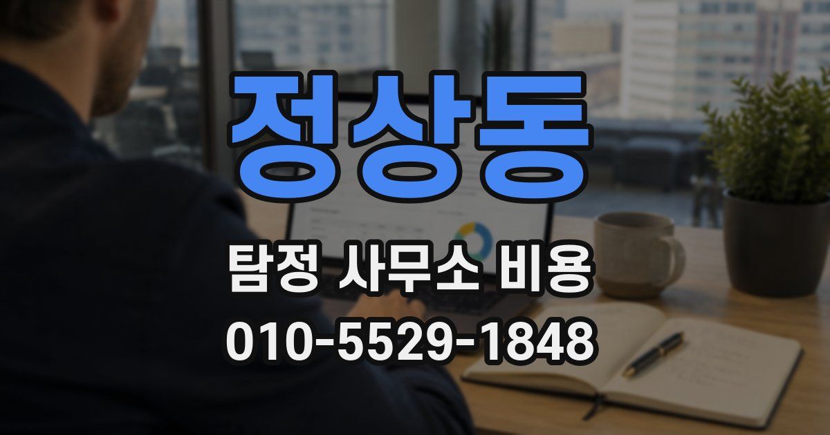 정상동 탐정 사무소 비용
