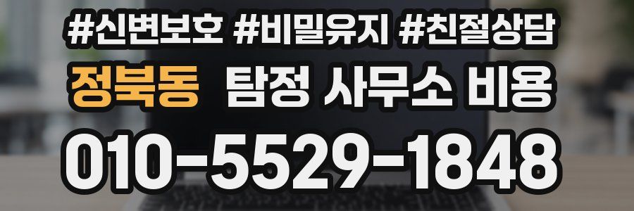 정북동 탐정 사무소 비용