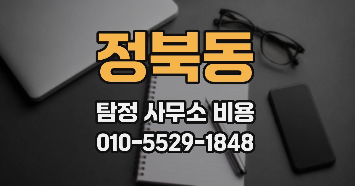 정북동 탐정 사무소 비용