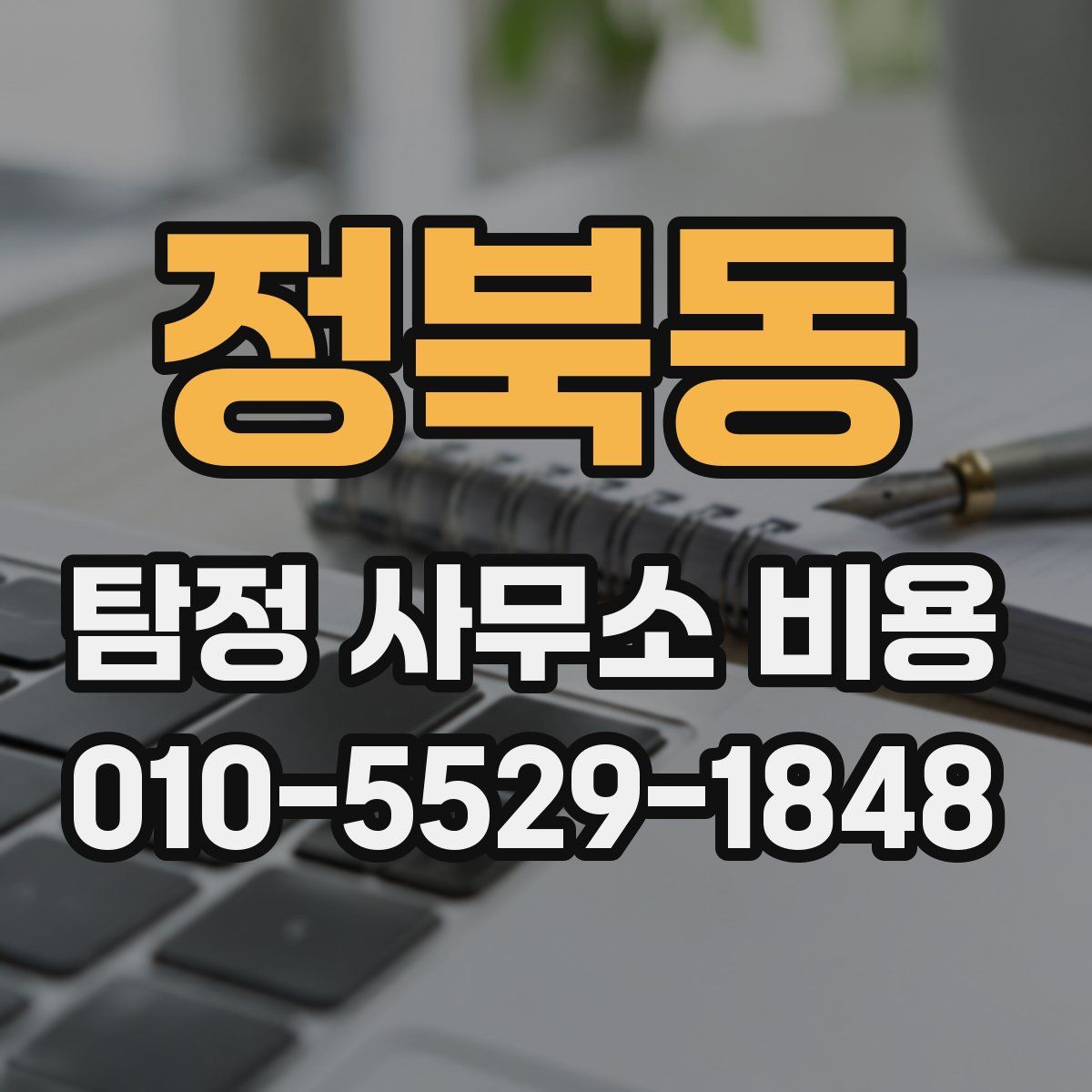정북동 탐정 사무소 비용