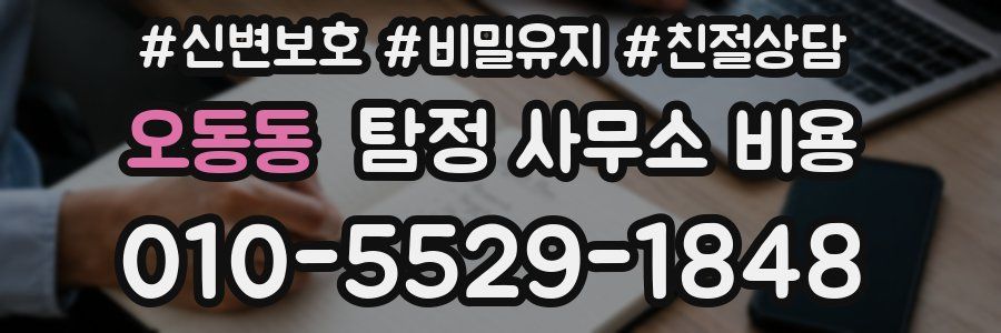 오동동 탐정 사무소 비용
