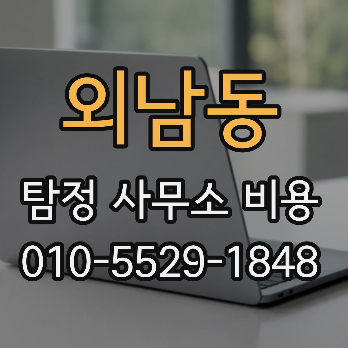 외남동 탐정 사무소 비용