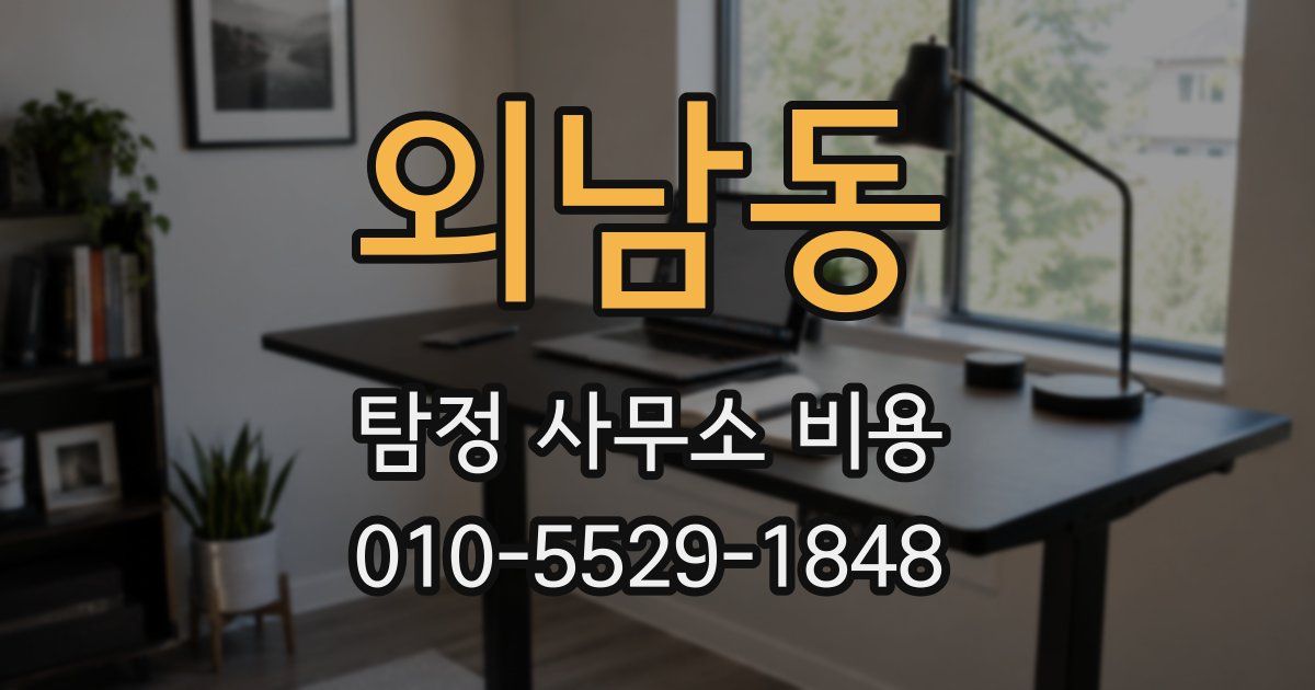 외남동 탐정 사무소 비용