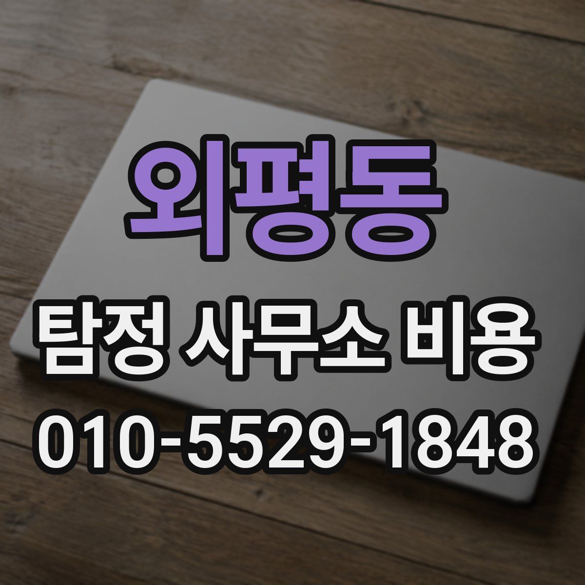외평동 탐정 사무소 비용