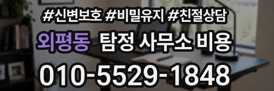 외평동 탐정 사무소 비용