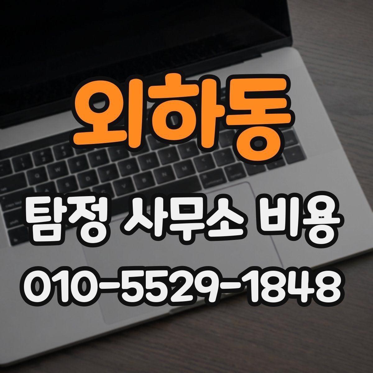 외하동 탐정 사무소 비용 안내를 통해 알아보는 선택 기준