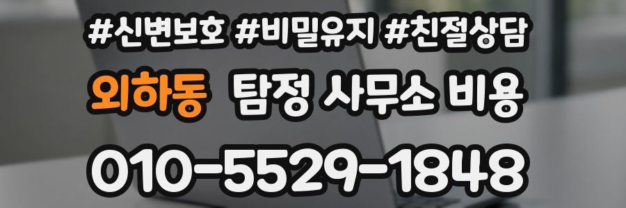 외하동 탐정 사무소 비용