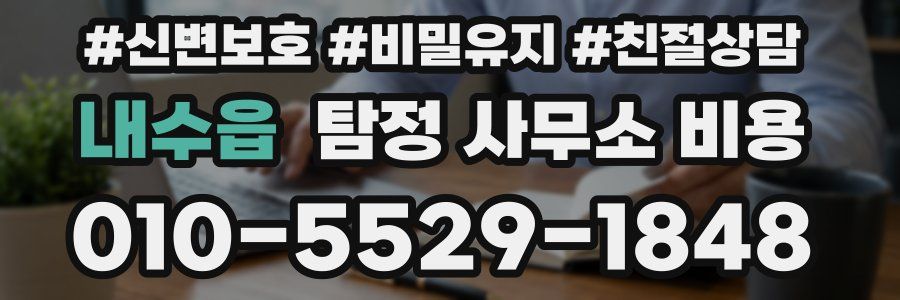 내수읍 탐정 사무소 비용