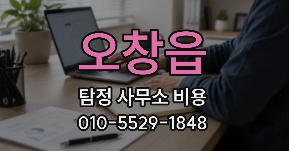 오창읍 탐정 사무소 비용