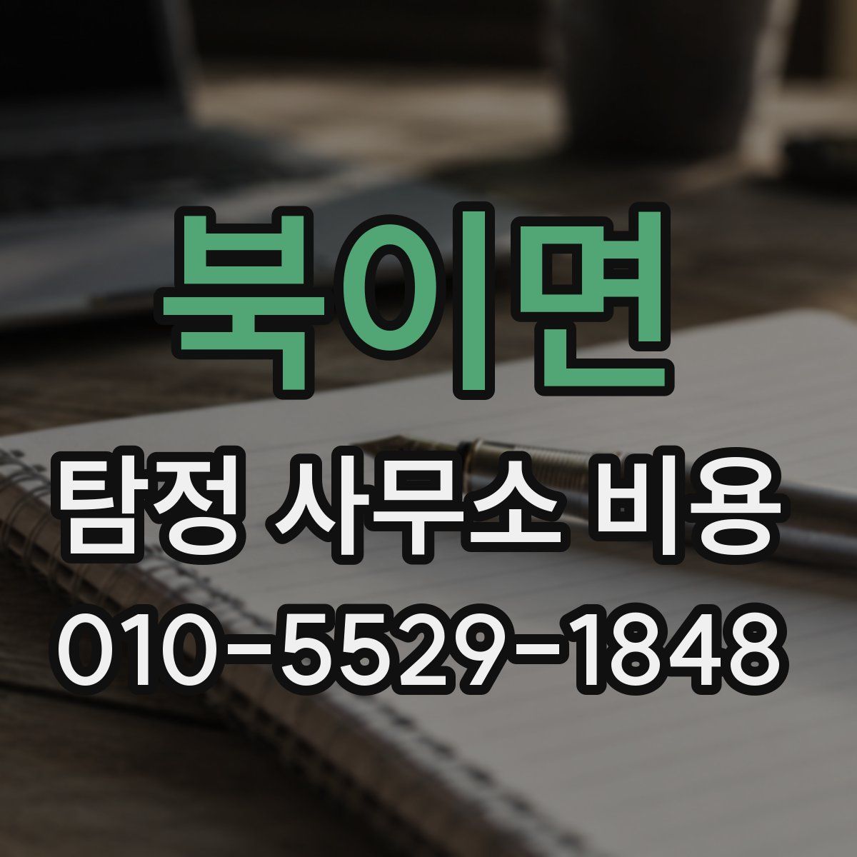 북이면 탐정 사무소 비용