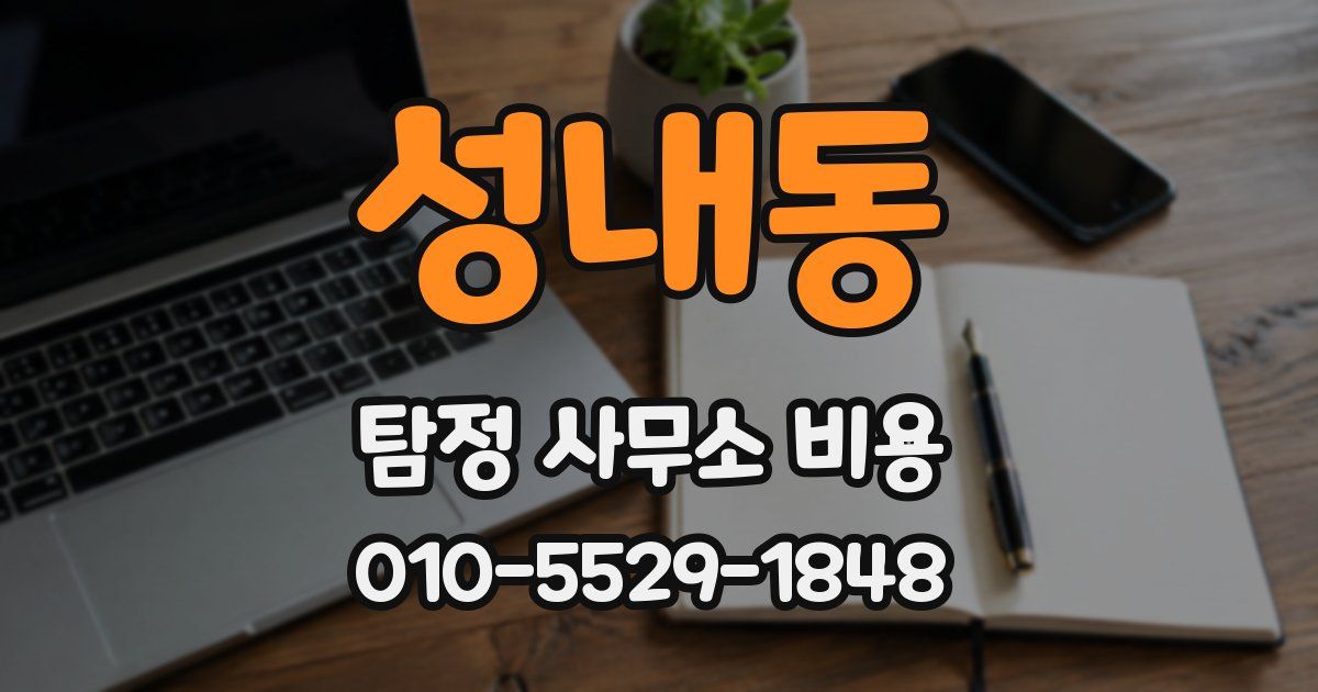 성내동 탐정 사무소 비용