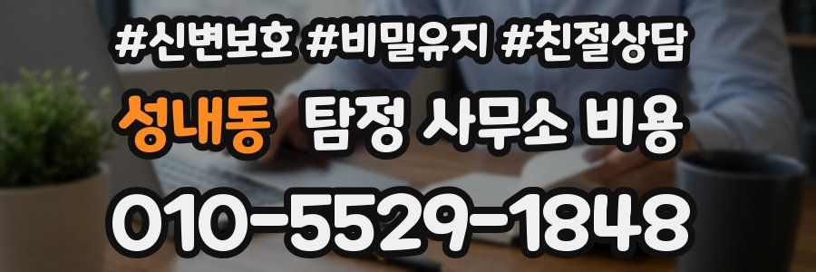 성내동 탐정 사무소 비용