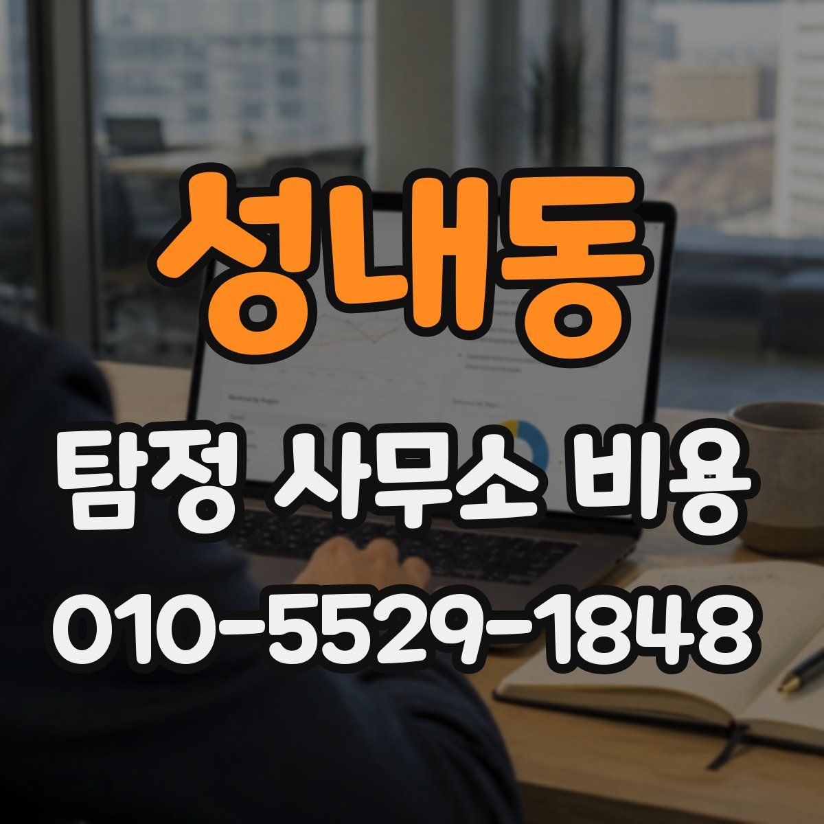 성내동 탐정 사무소 비용