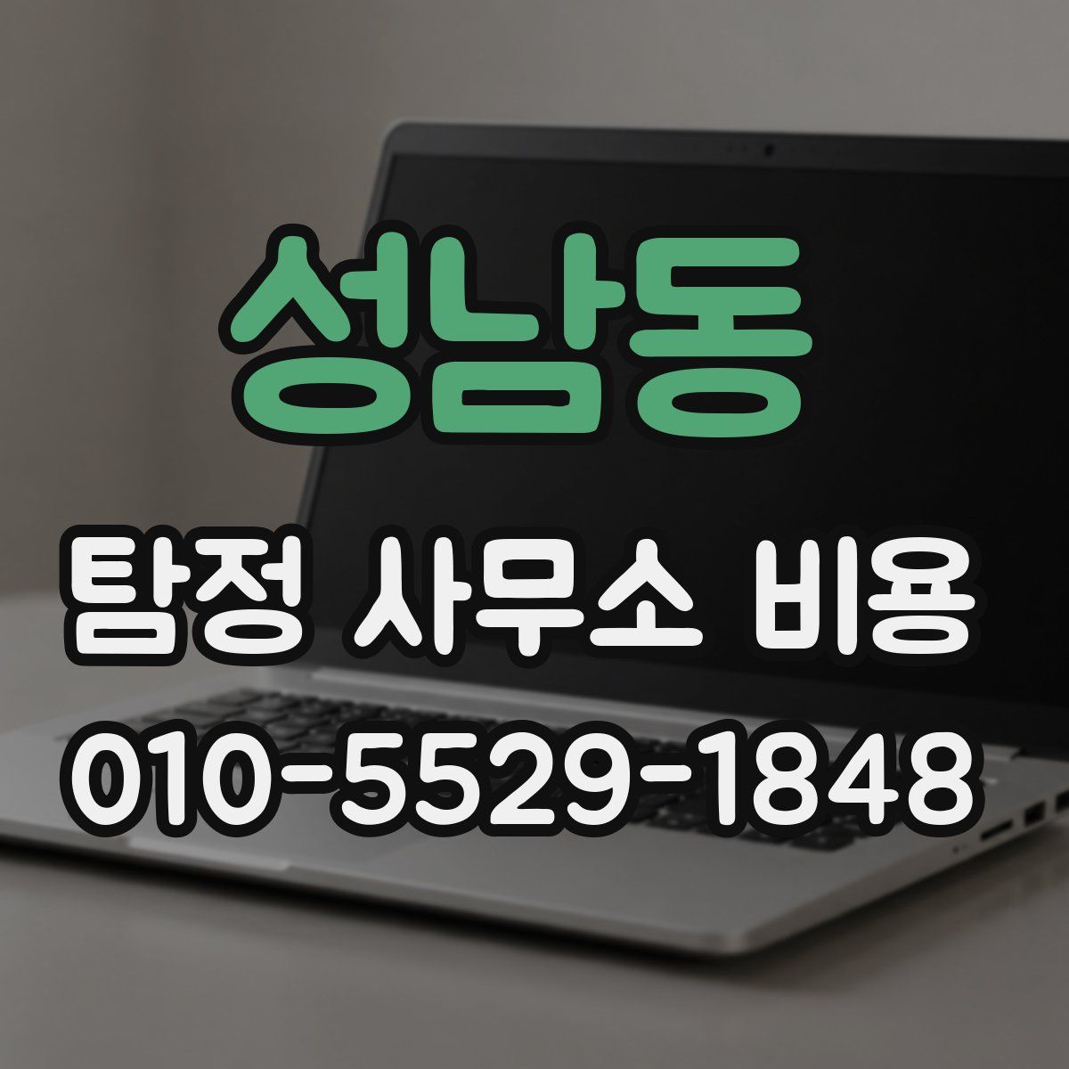 성남동 탐정 사무소 비용