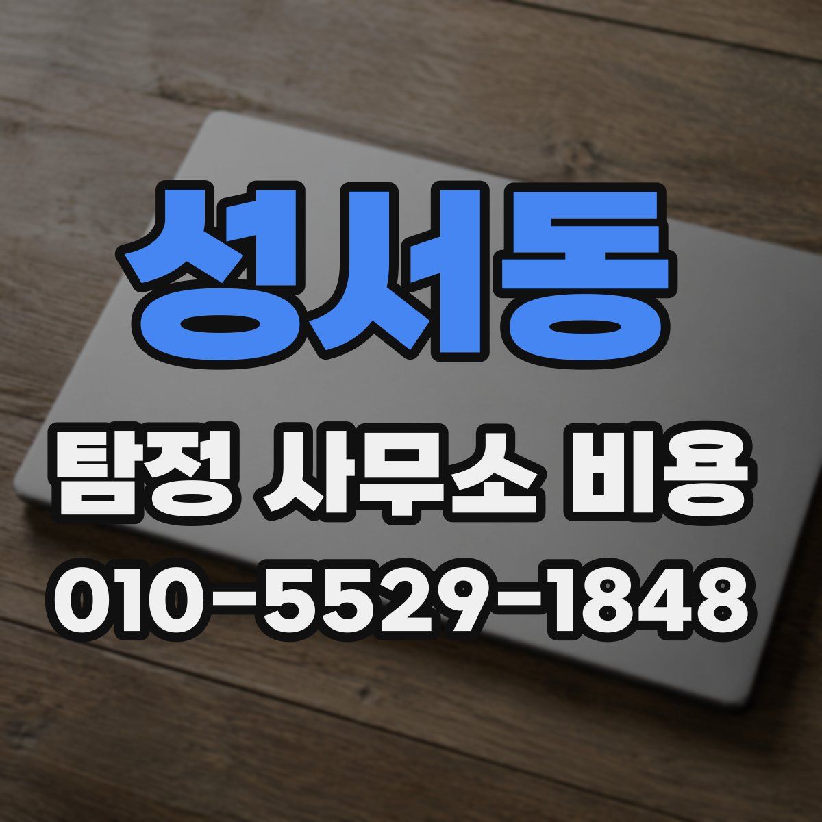 성서동 탐정 사무소 비용