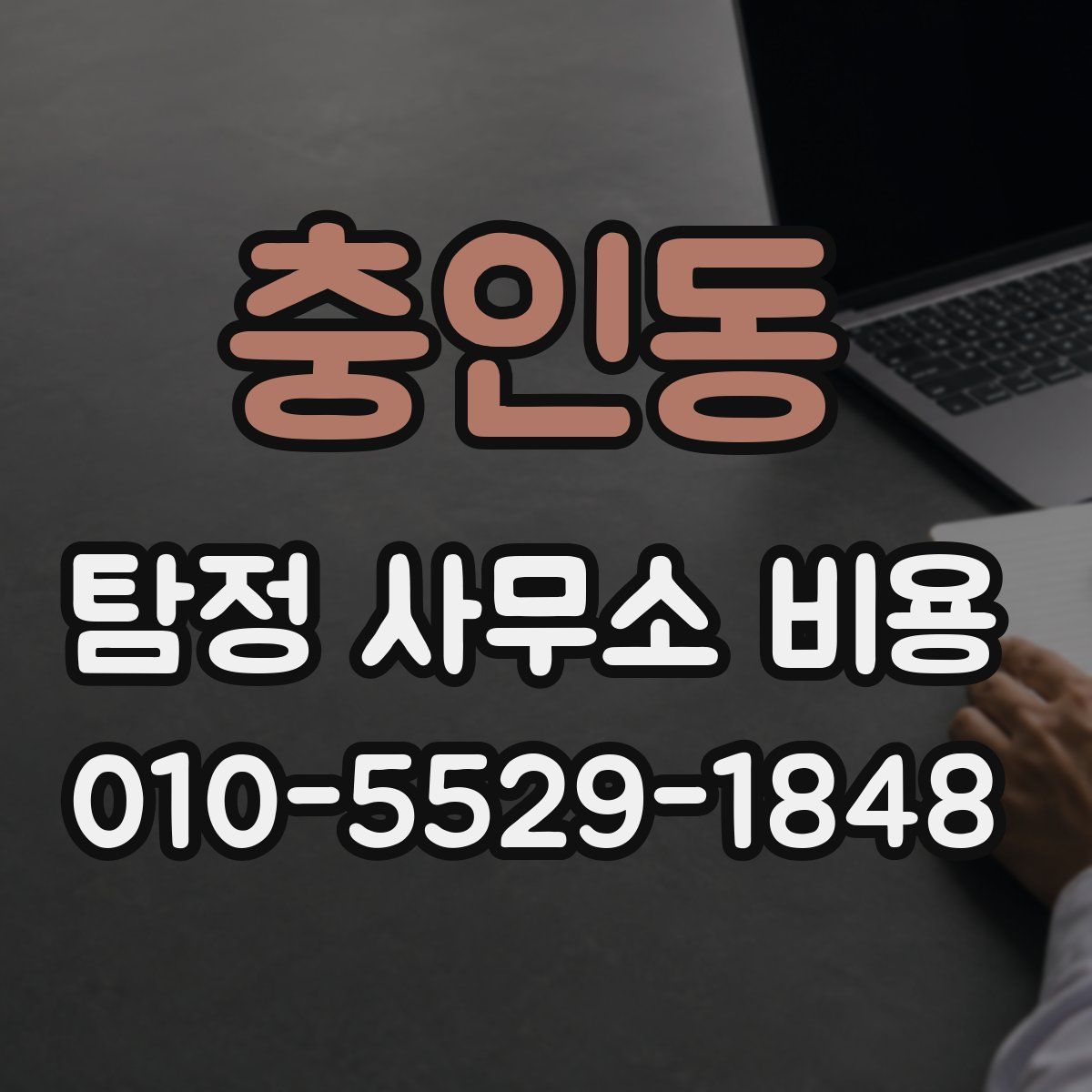충인동 탐정 사무소 비용