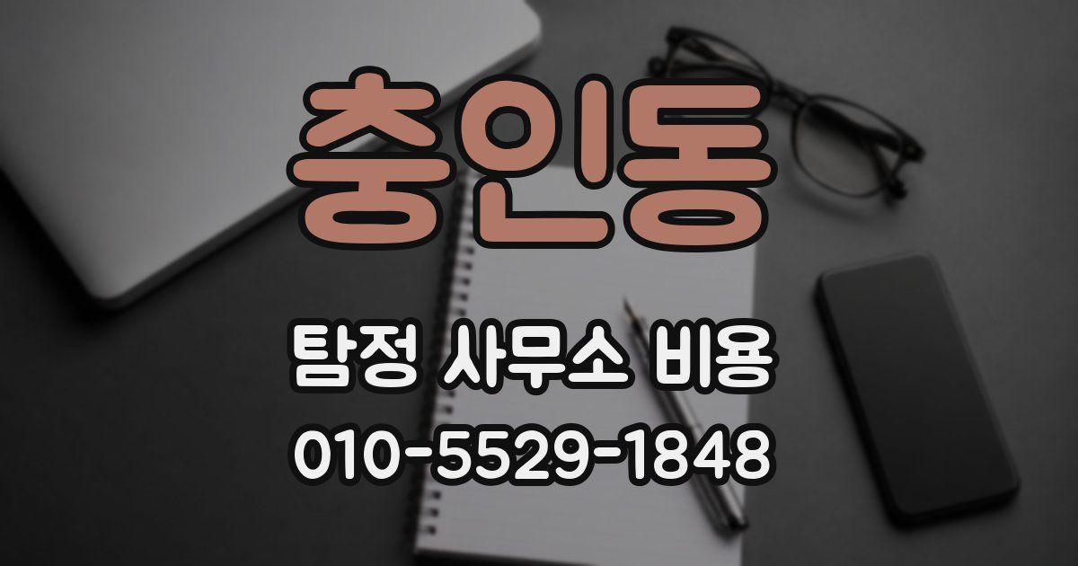 충인동 탐정 사무소 비용