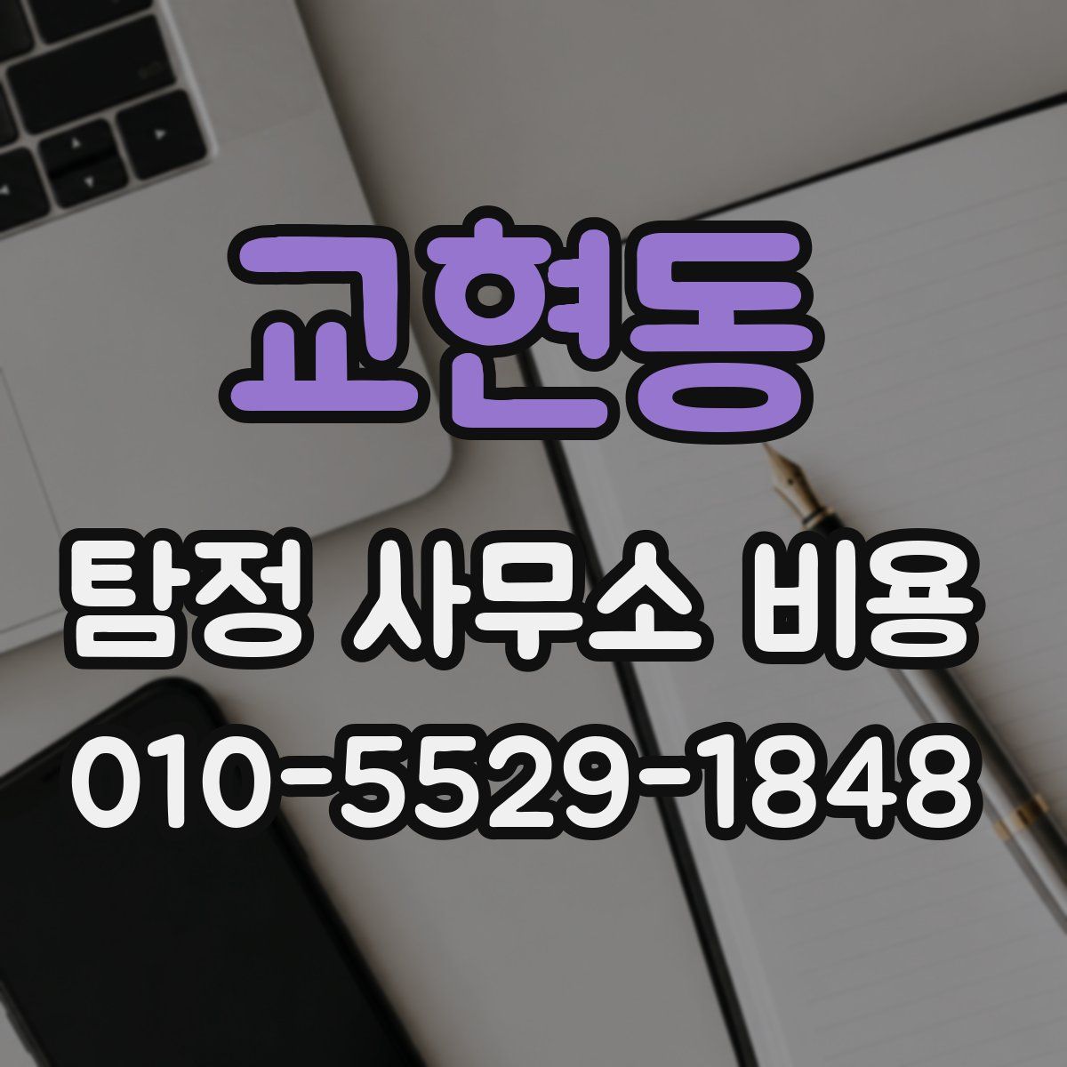 교현동 탐정 사무소 비용