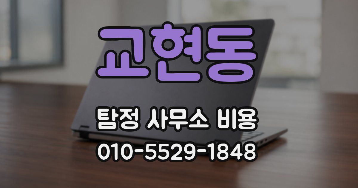 교현동 탐정 사무소 비용