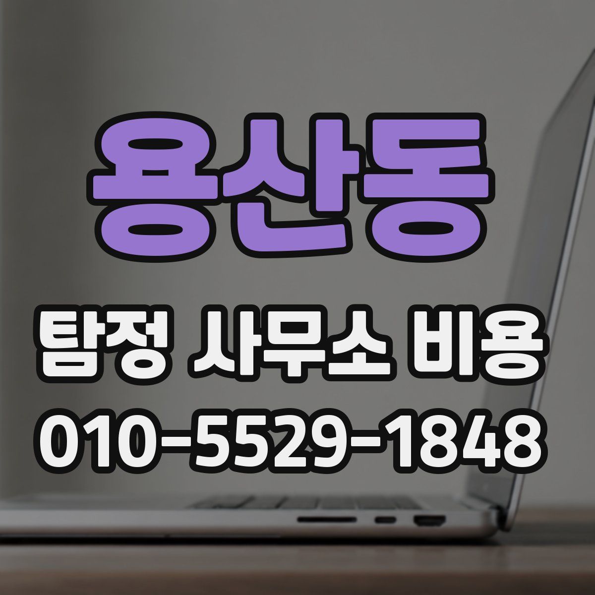 용산동 탐정 사무소 비용