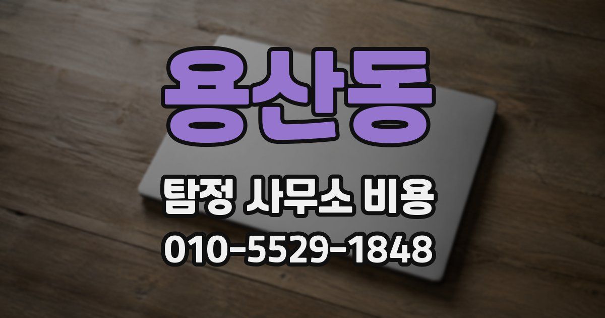 용산동 탐정 사무소 비용