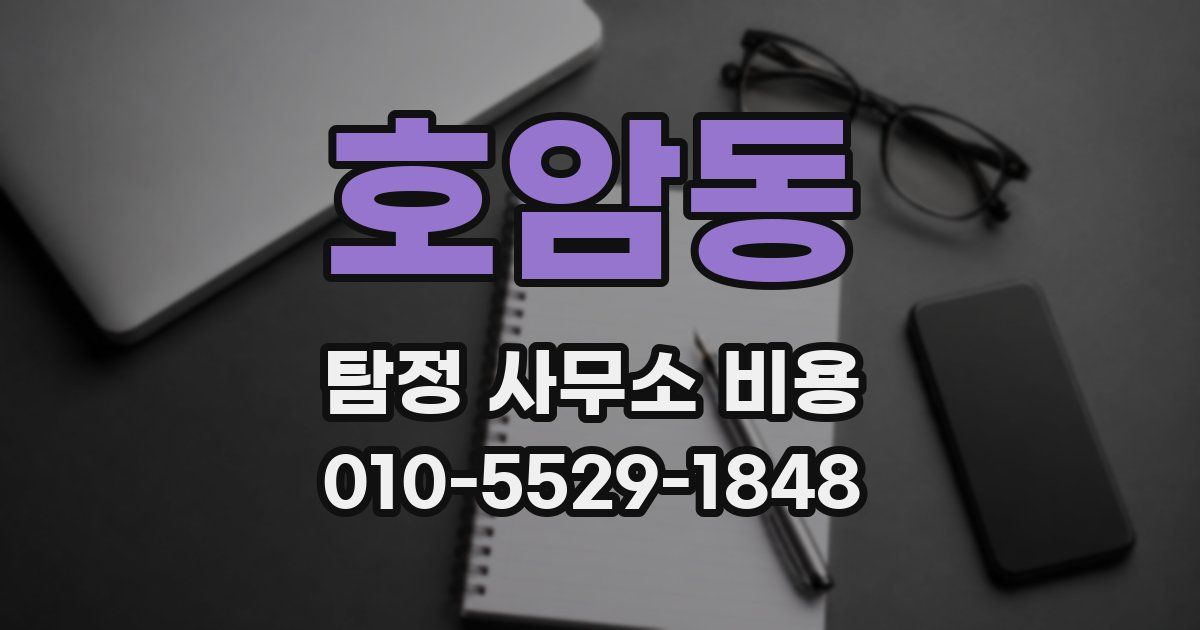 호암동 탐정 사무소 비용