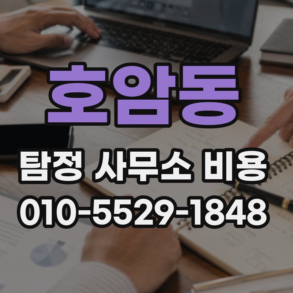 호암동 탐정 사무소 비용