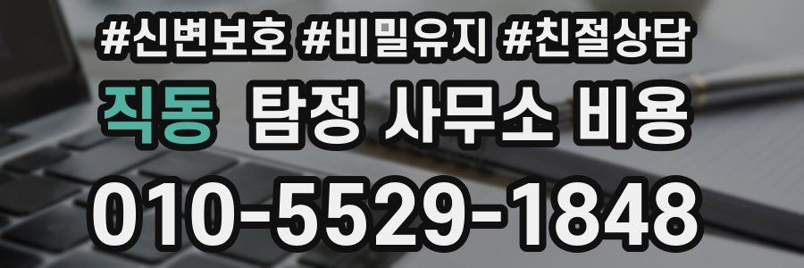 직동 탐정 사무소 비용