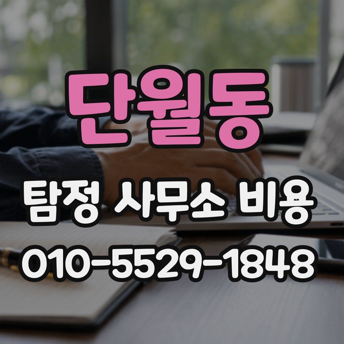 단월동 탐정 사무소 비용 확인과 계약 전 주의사항