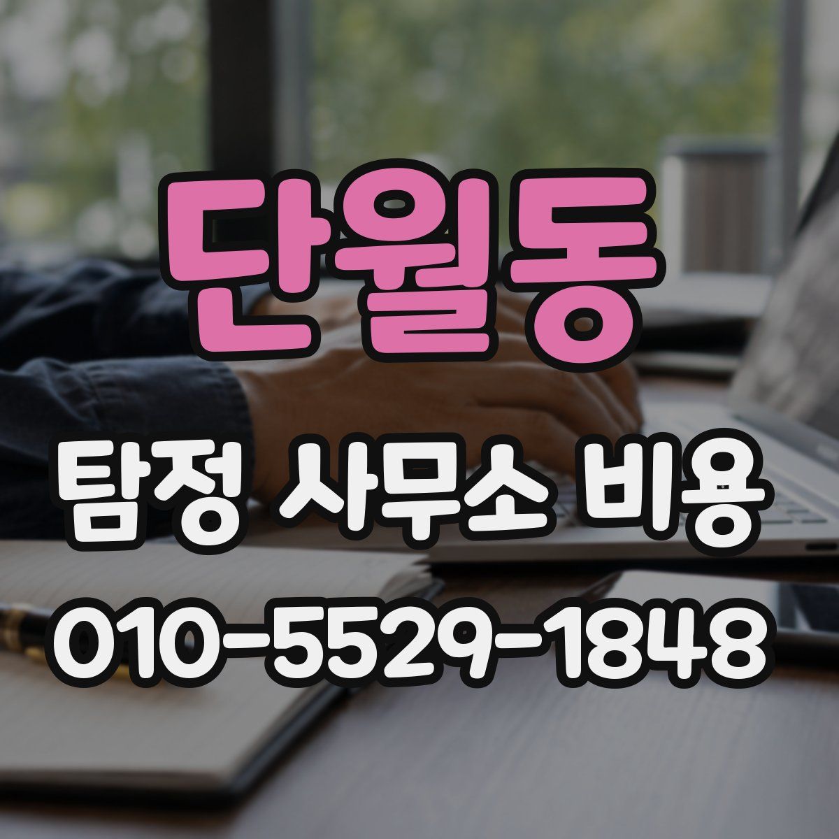 단월동 탐정 사무소 비용