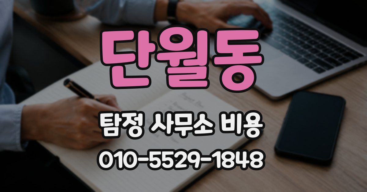 단월동 탐정 사무소 비용