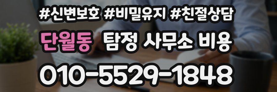 단월동 탐정 사무소 비용