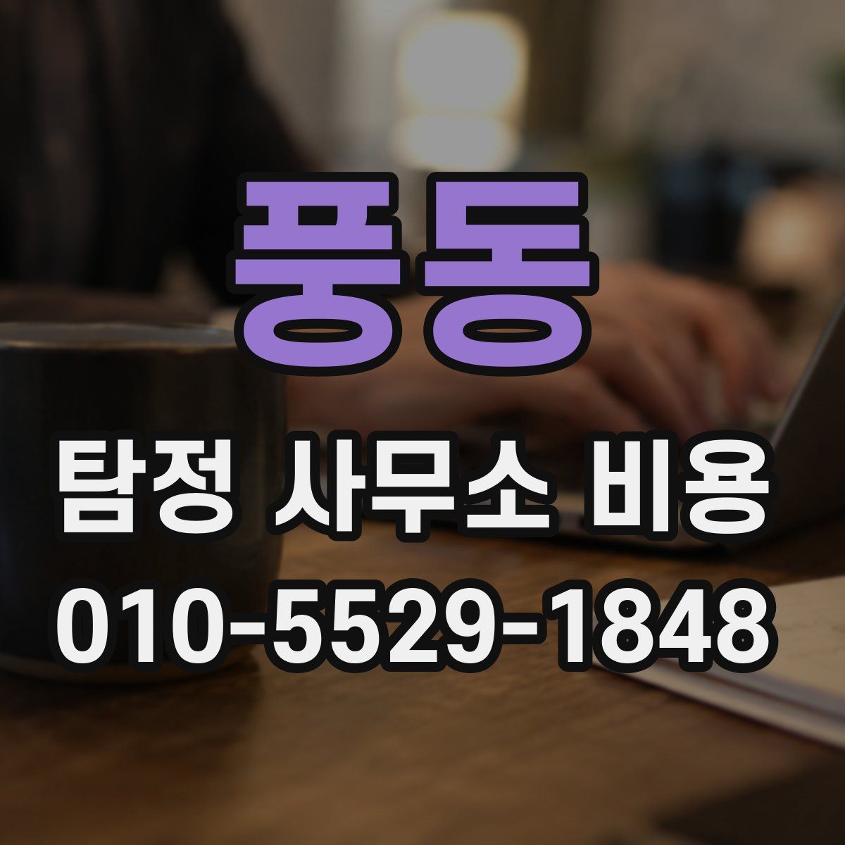 풍동 탐정 사무소 비용