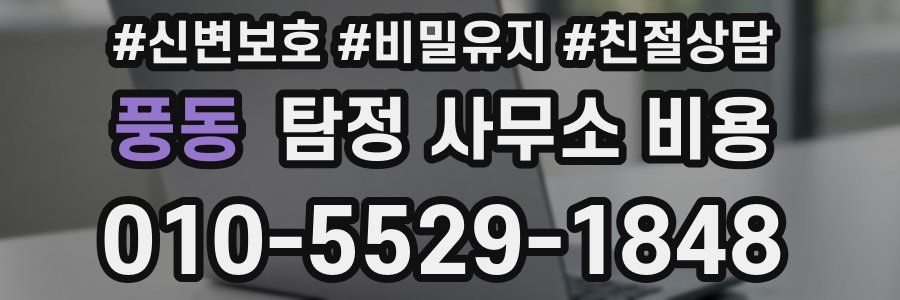 풍동 탐정 사무소 비용
