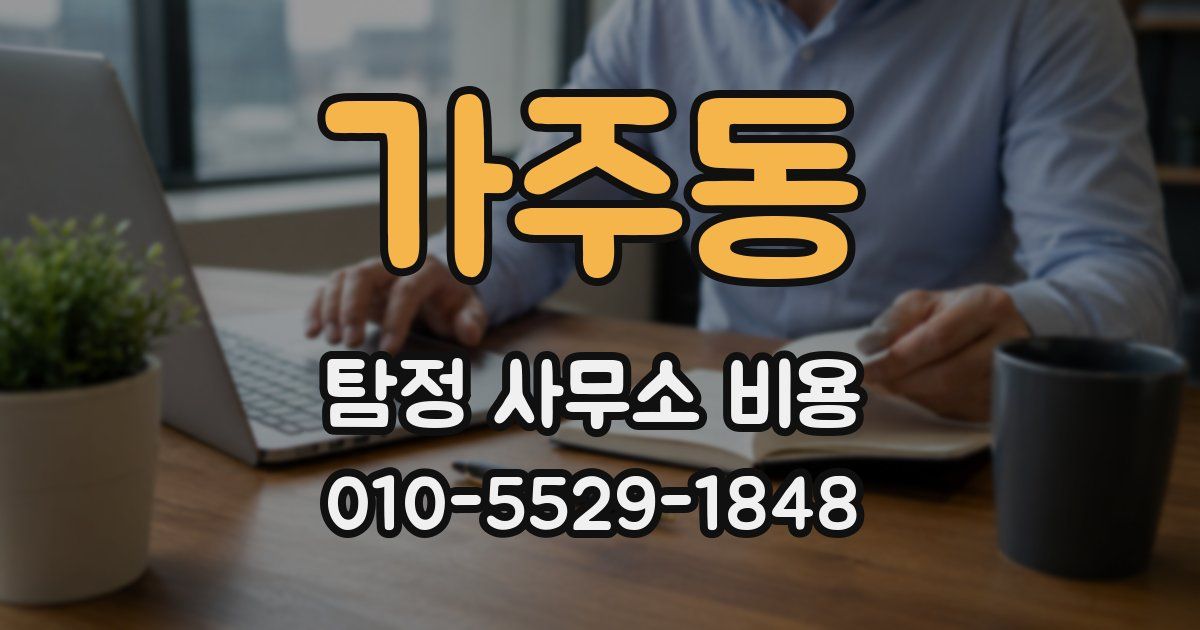 가주동 탐정 사무소 비용