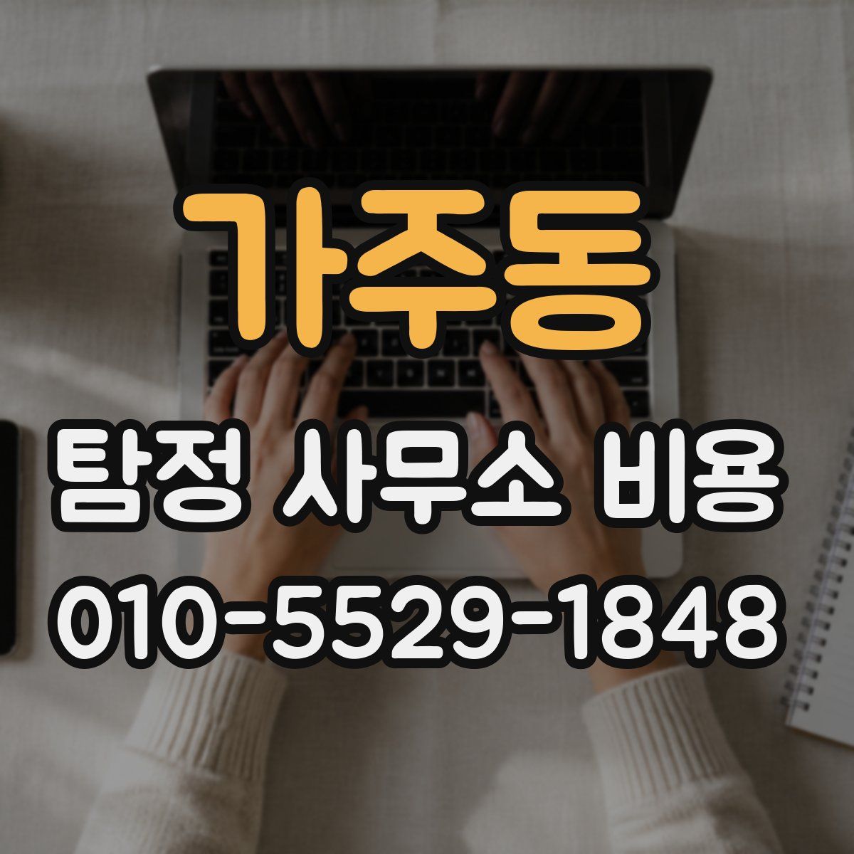 가주동 탐정 사무소 비용