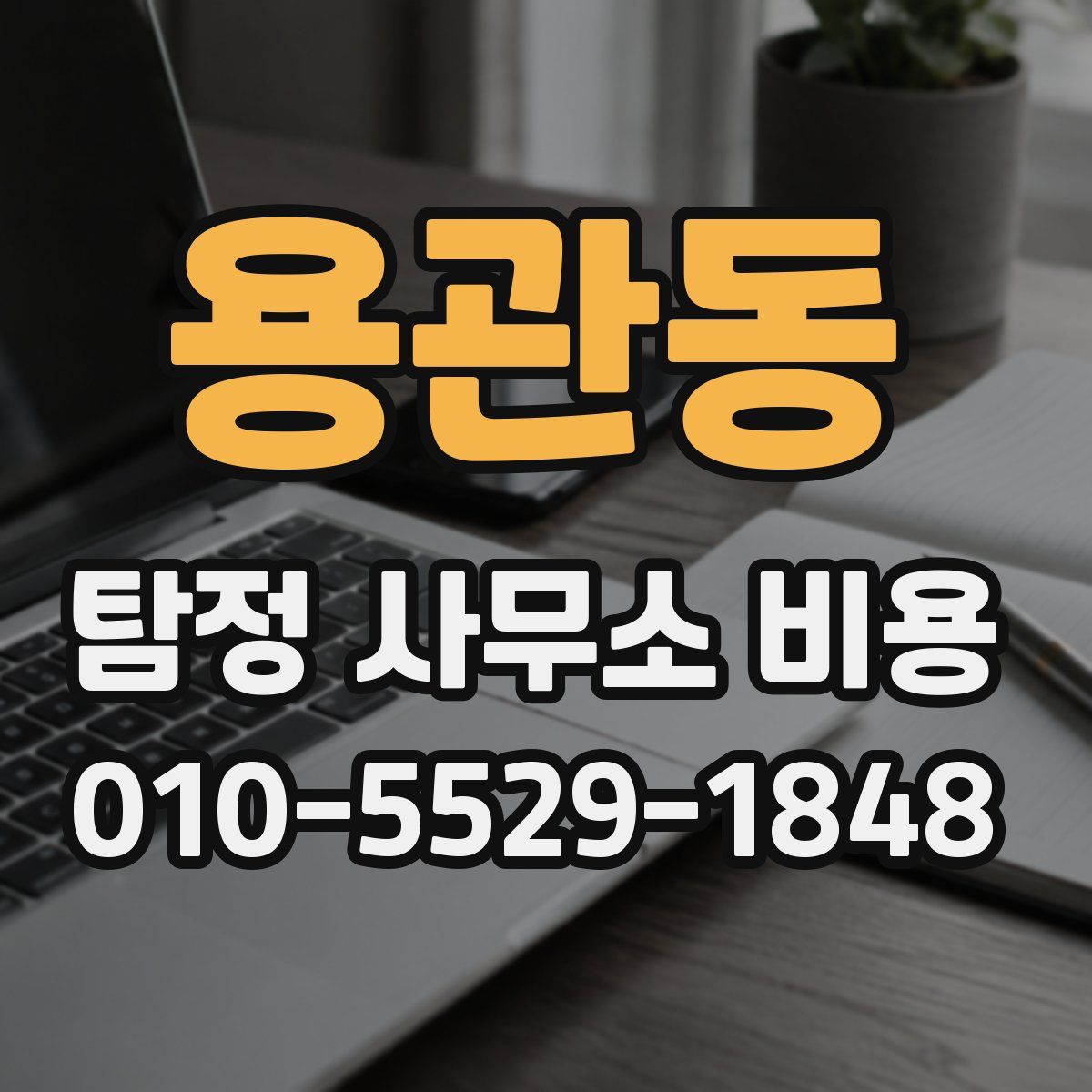 용관동 탐정 사무소 비용