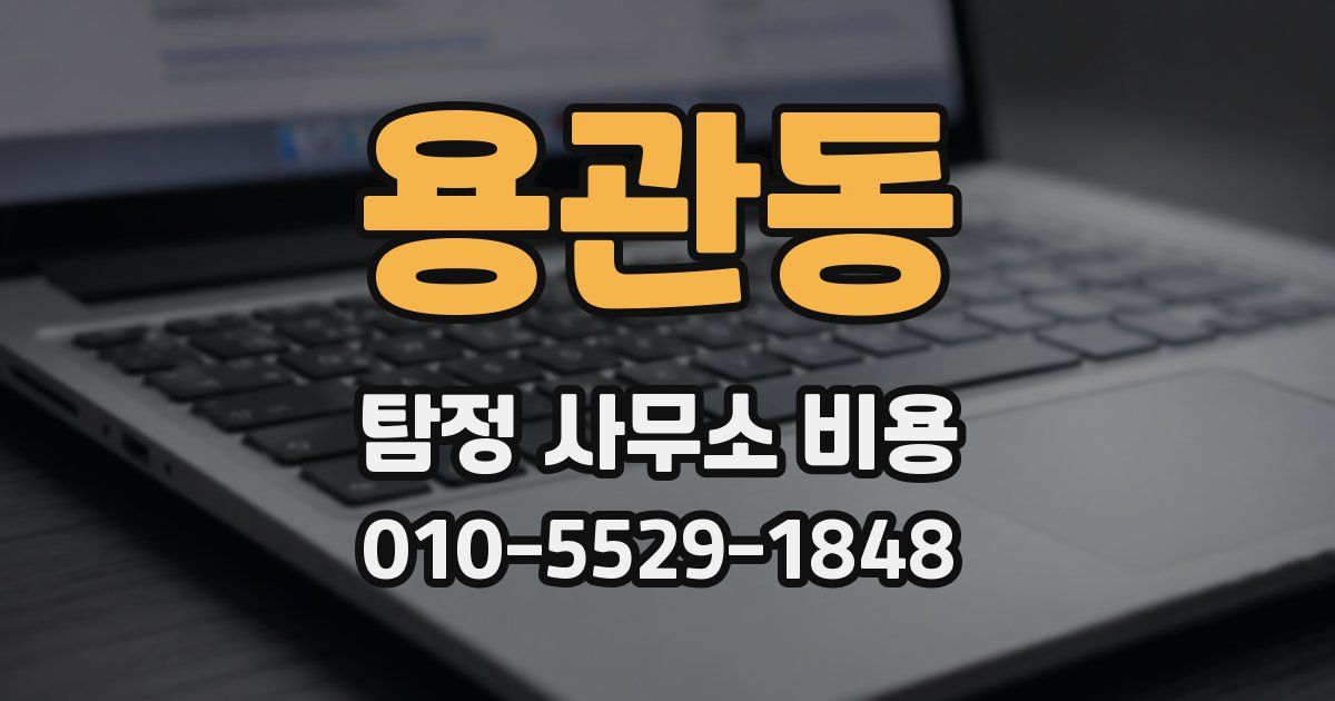 용관동 탐정 사무소 비용