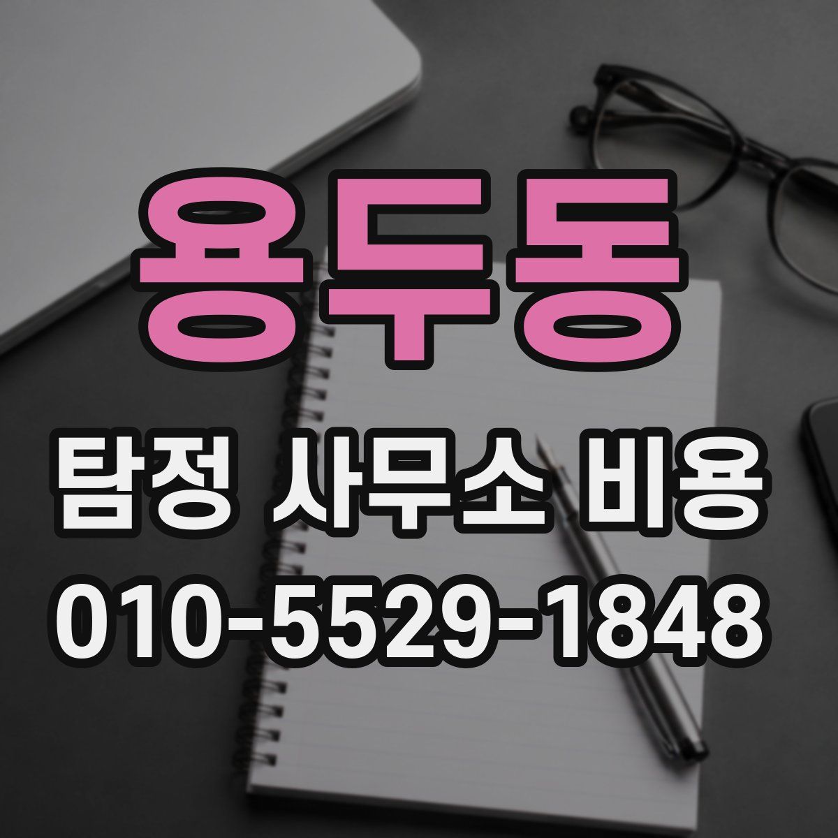 용두동 탐정 사무소 비용