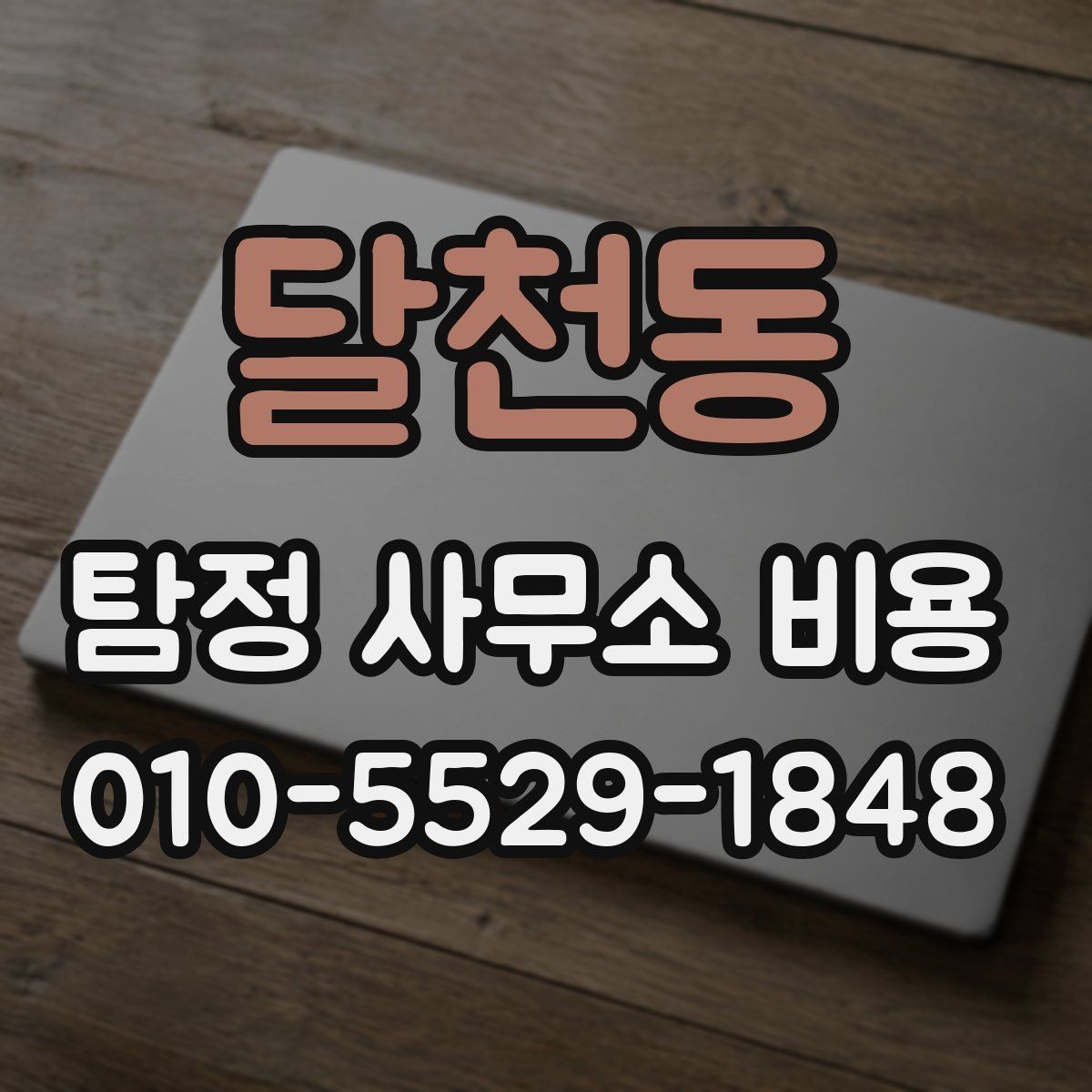 달천동 탐정 사무소 비용 확인과 계약 전 주의사항