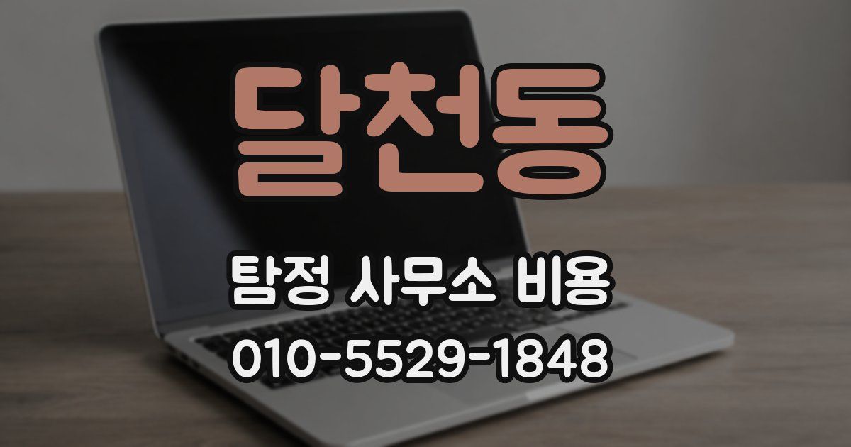 달천동 탐정 사무소 비용