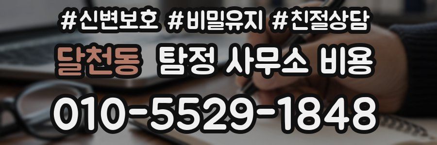 달천동 탐정 사무소 비용