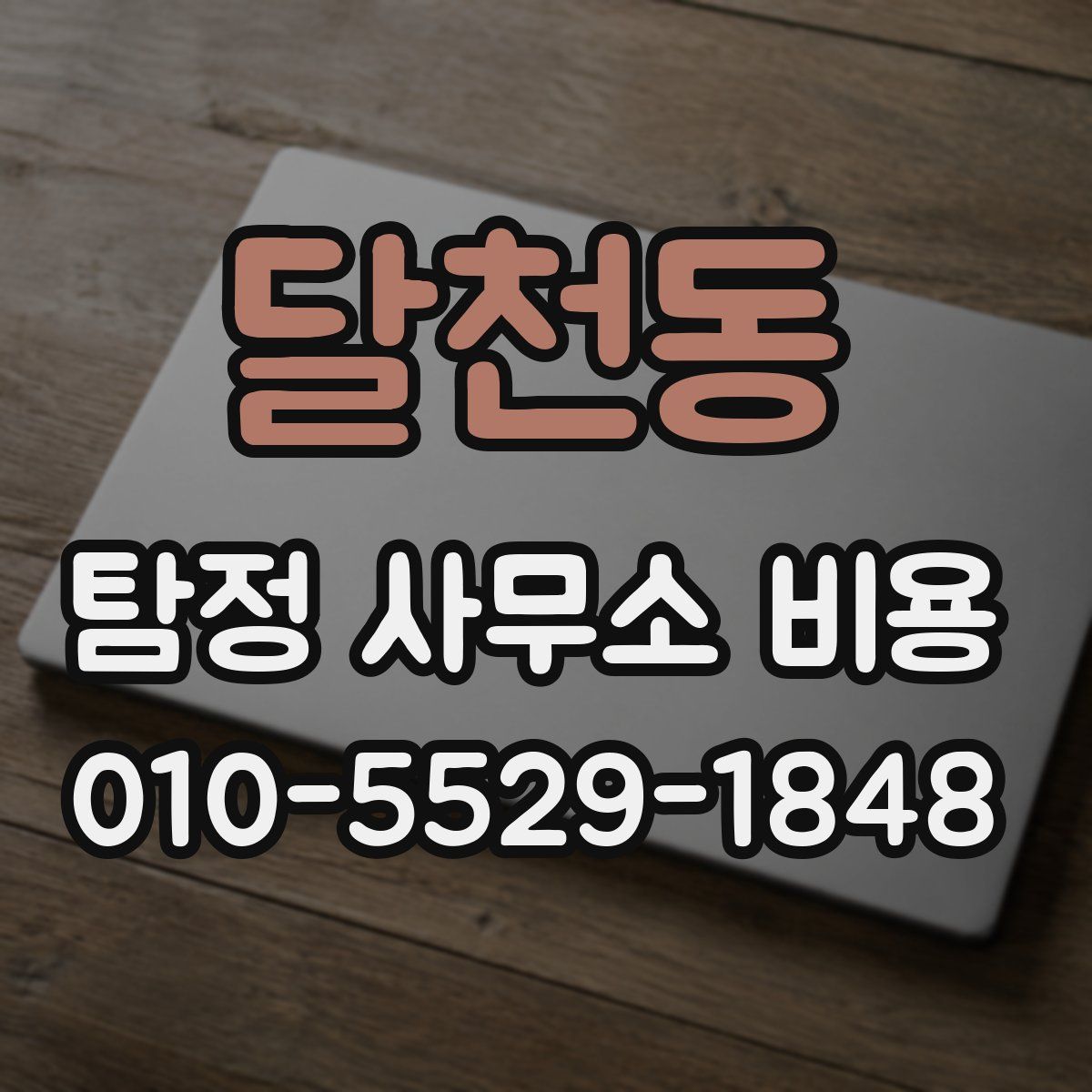 달천동 탐정 사무소 비용