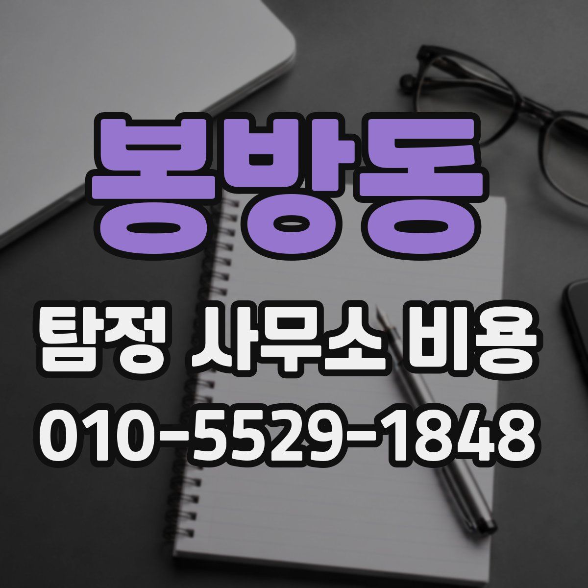 봉방동 탐정 사무소 비용