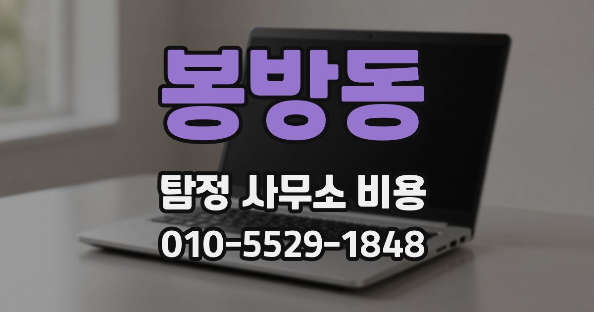 봉방동 탐정 사무소 비용