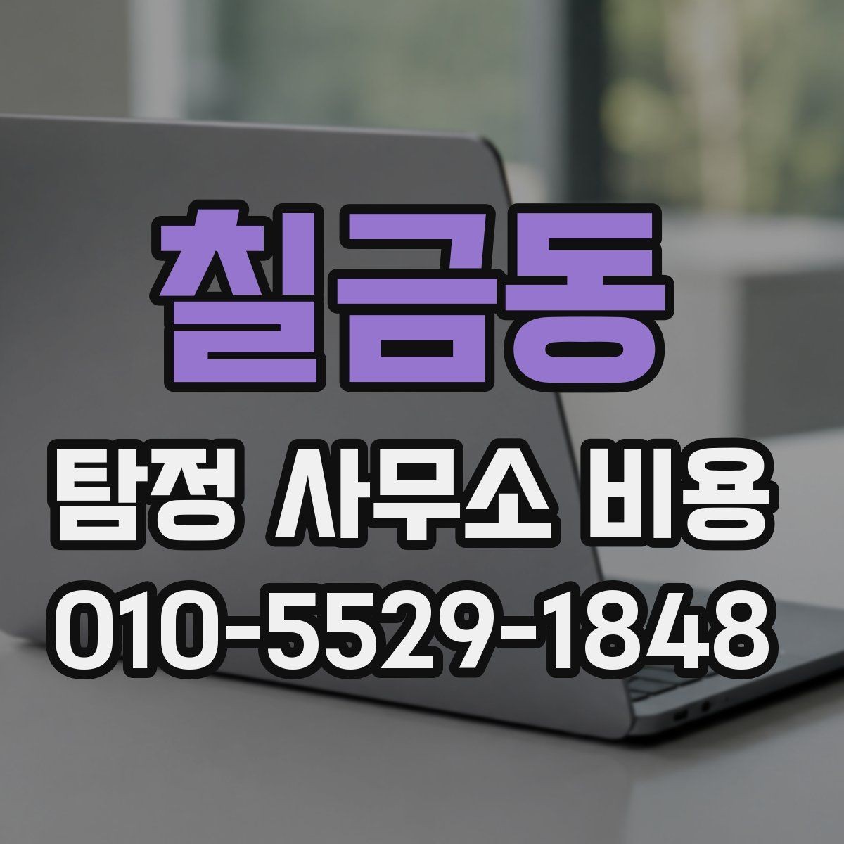 칠금동 탐정 사무소 비용 안내와 확인할 점
