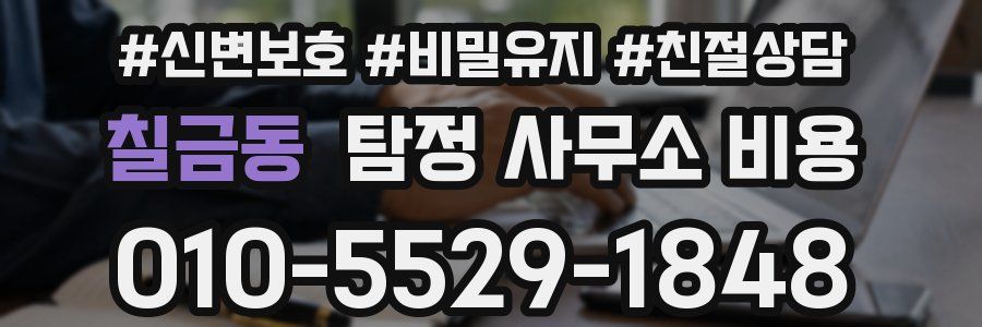 칠금동 탐정 사무소 비용