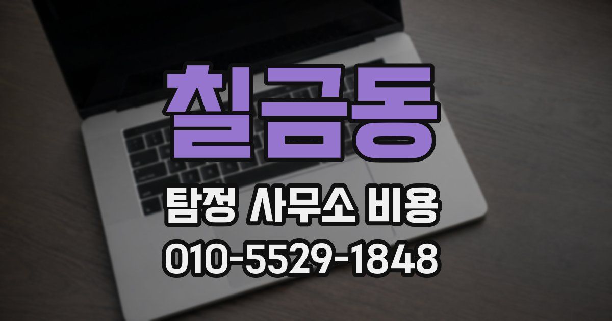 칠금동 탐정 사무소 비용