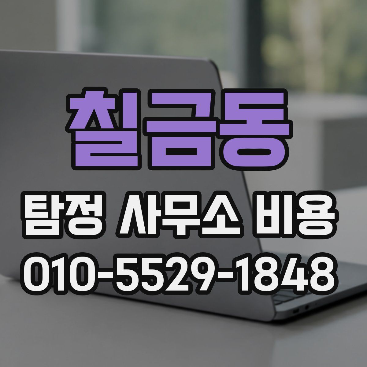칠금동 탐정 사무소 비용